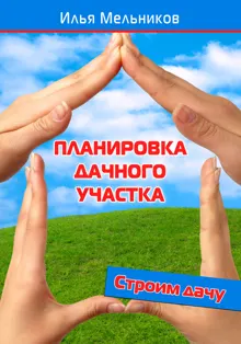 Обложка: Планировка дачного участка