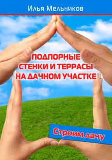 Обложка: Подпорные стенки и террасы на дачном участке