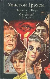 Обложка: Энджелл, Перл и Маленький Божок