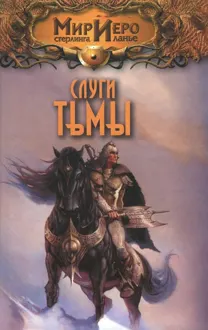 Обложка: Слуги тьмы