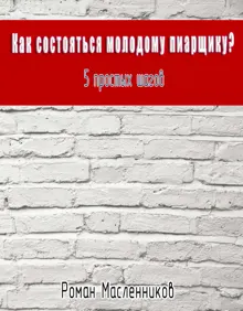 Обложка: Как состояться молодому пиарщику? 5 простых шагов