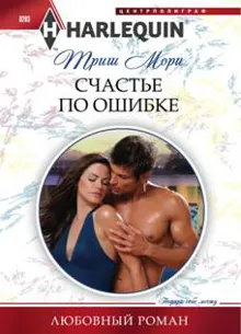 Обложка: Счастье по ошибке