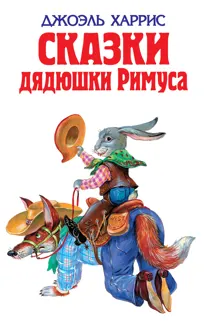 Обложка: Сказки дядюшки Римуса
