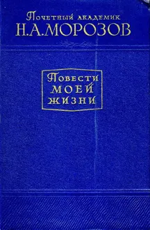 Обложка: Повести моей жизни. Том 1