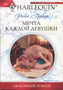 Обложка: Мечта каждой девушки