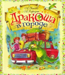 Обложка: Дракоша в городе