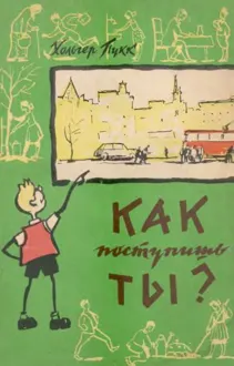 Обложка: Как поступишь ты?