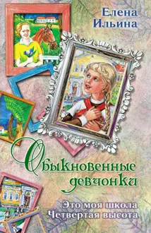 Обложка: Обыкновенные девчонки