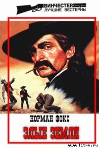Обложка: Злые земли