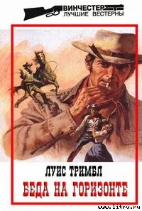 Обложка: Беда на горизонте