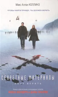 Обложка: Секретные материалы: Хочу верить
