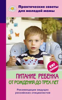 Обложка: Питание ребенка от рождения до трех лет