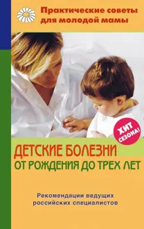 Обложка: Детские болезни от рождения до трех лет