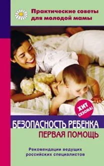 Обложка: Безопасность ребенка. Первая помощь