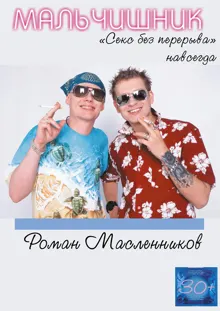 Обложка: Мальчишник. «Секс без перерыва» навсегда