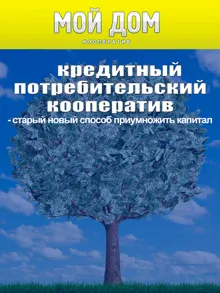 Обложка: Кредитный потребительский кооператив: старый новый способ приумножить капитал