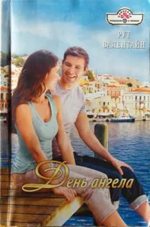Обложка: День ангела