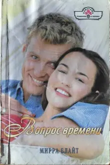 Обложка: Вопрос времени