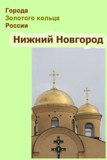 Обложка: Нижний Новгород
