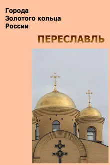 Обложка: Переславль