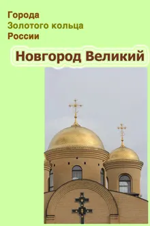 Обложка: Новгород Великий