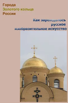 Обложка: Как зарождалось русское изобразительное искусство