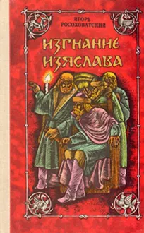Обложка: Изгнание Изяслава
