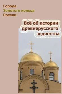 Обложка: Всё об истории древнерусского зодчества