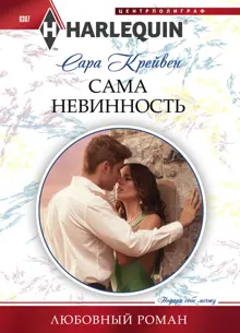 Обложка: Сама невинность
