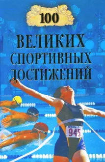 Обложка: 100 великих спортивных достижений