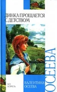 Обложка: Динка