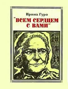 Обложка: "Всем сердцем с вами". Клара Цеткин