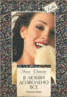 Обложка: В любви дозволено всё