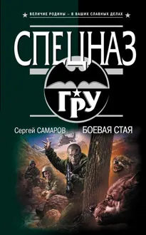 Обложка: Боевая стая