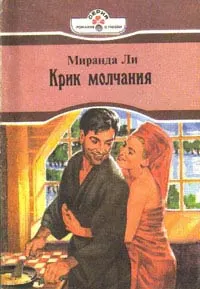 Обложка: Крик молчания