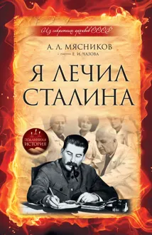 Обложка: Я лечил Сталина: из секретных архивов СССР