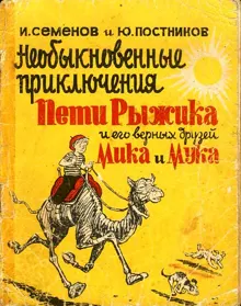 Обложка: Необыкновенные приключения Пети Рыжика и его верных друзей Мика и Мука