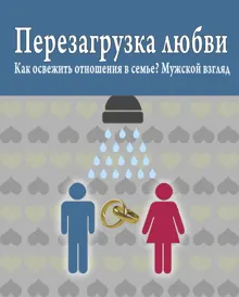 Обложка: Перезагрузка любви: Как освежить отношения в семье? Мужской взгляд