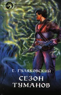 Обложка: СЕЗОН ТУМАНОВ