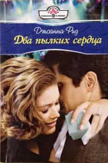 Обложка: Два пылких сердца