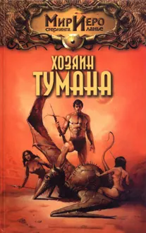 Обложка: Хозяин тумана