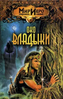 Обложка: Око Владыки