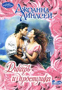 Обложка: Дикарь и простушка
