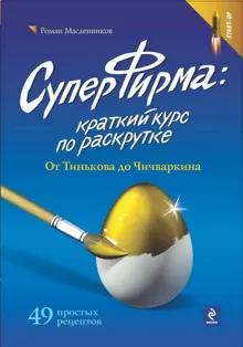 Обложка: СуперФирма: Краткий курс по раскрутке. От Тинькова до Чичваркина