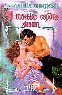 Обложка: И только сердце знает (Том 1)