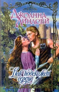 Обложка: Как подскажет сердце