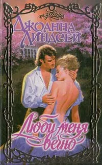 Обложка: Люби меня вечно