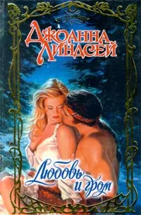 Обложка: Любовь и гром