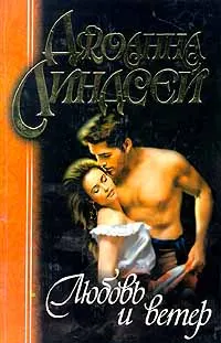 Обложка: Любовь и ветер