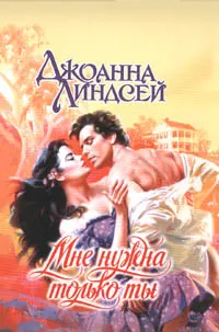 Обложка: Мне нужна только ты
